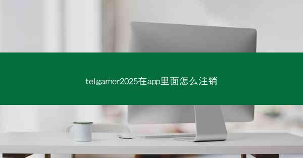 telgamer2025在app里面怎么注销