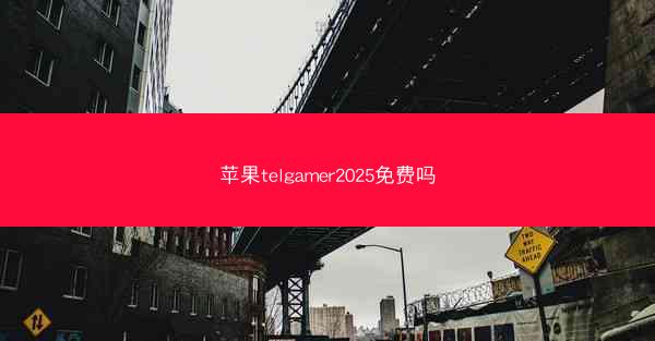 苹果telgamer2025免费吗