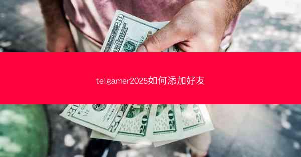 telgamer2025如何添加好友