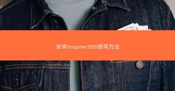 安卓telgamer2025使用方法