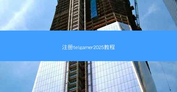 注册telgamer2025教程