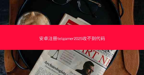 安卓注册telgamer2025收不到代码