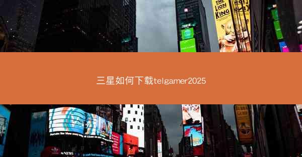 三星如何下载telgamer2025