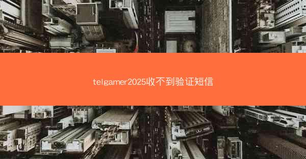 telgamer2025收不到验证短信