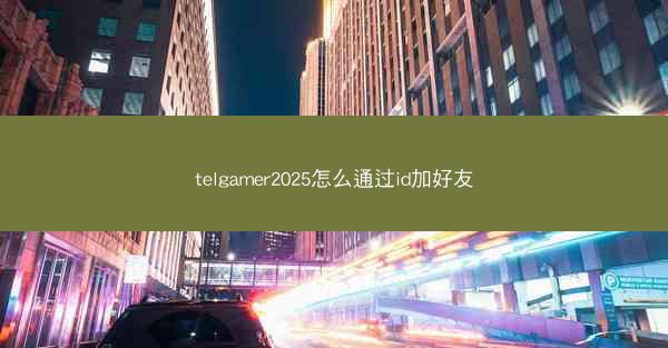 telgamer2025怎么通过id加好友