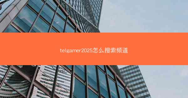 telgamer2025怎么搜索频道