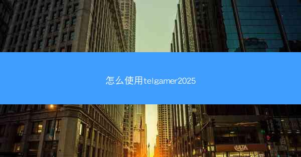怎么使用telgamer2025