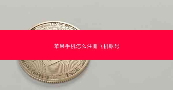 苹果手机怎么注册飞机账号