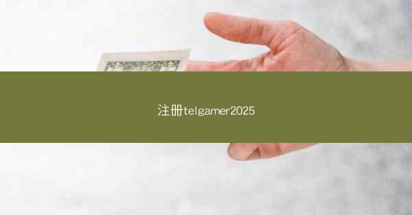 注册telgamer2025