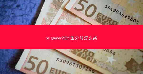 telgamer2025国外号怎么买