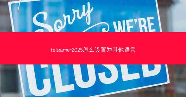 telgamer2025怎么设置为其他语言