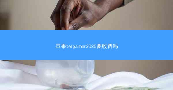 苹果telgamer2025要收费吗