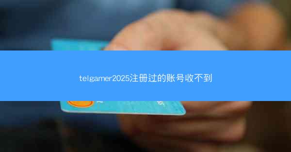 telgamer2025注册过的账号收不到