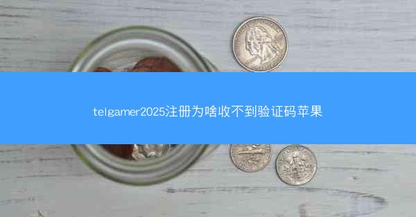 telgamer2025注册为啥收不到验证码苹果