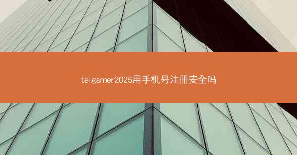 telgamer2025用手机号注册安全吗