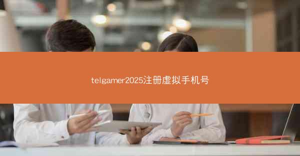 telgamer2025注册虚拟手机号