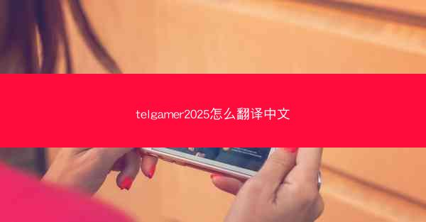 telgamer2025怎么翻译中文