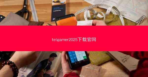 telgamer2025下载官网