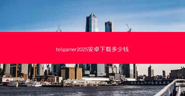 telgamer2025安卓下载多少钱