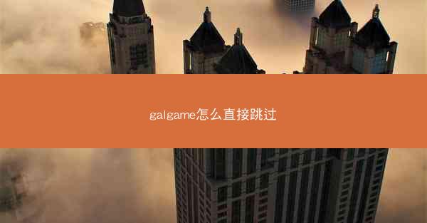 galgame怎么直接跳过
