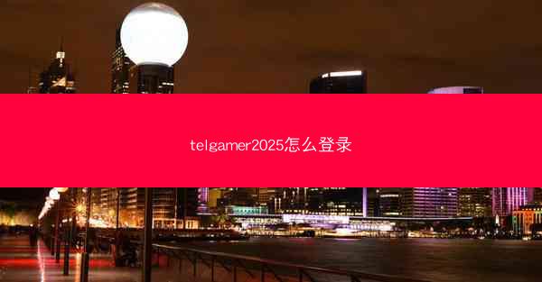 telgamer2025怎么登录