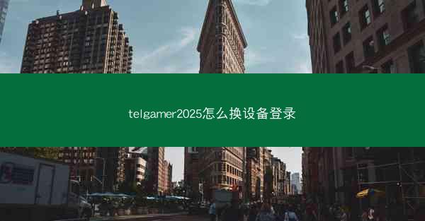 telgamer2025怎么换设备登录