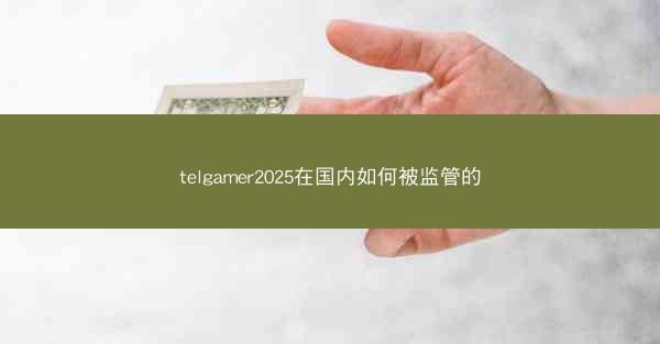 telgamer2025在国内如何被监管的