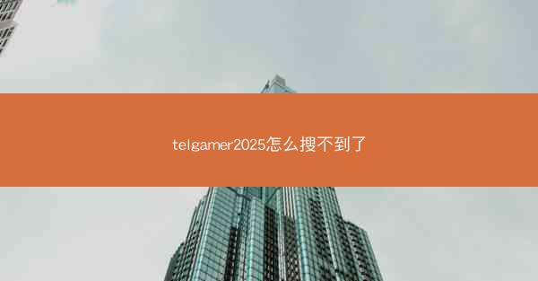 telgamer2025怎么搜不到了