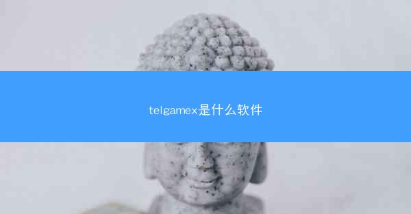 telgamex是什么软件