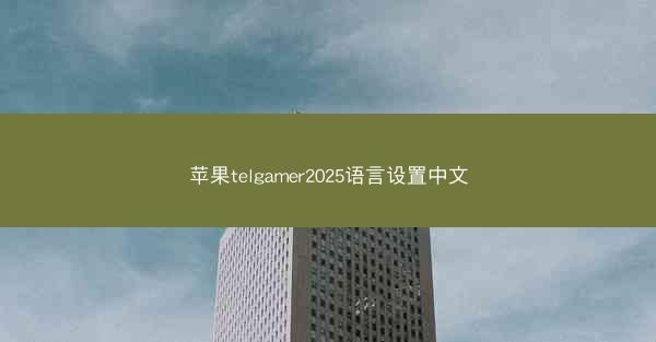 苹果telgamer2025语言设置中文