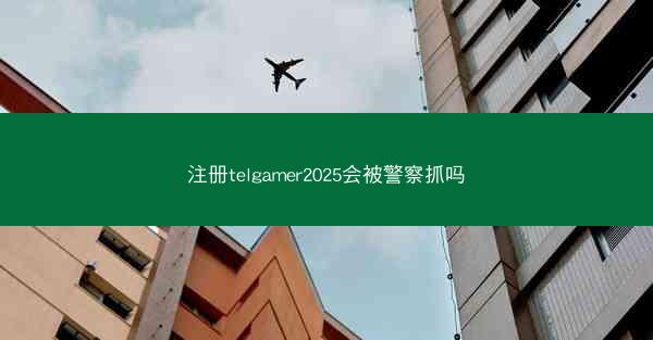 注册telgamer2025会被警察抓吗