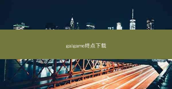 galgame终点下载