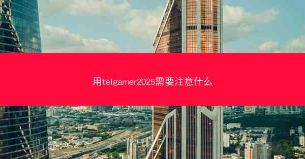 用telgamer2025需要注意什么