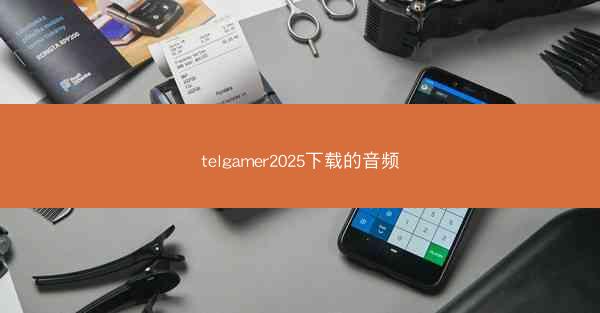 telgamer2025下载的音频