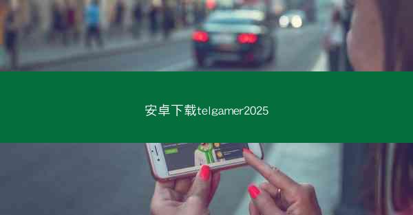 安卓下载telgamer2025