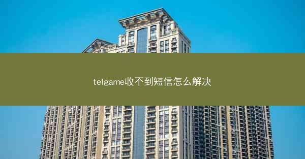telgame收不到短信怎么解决