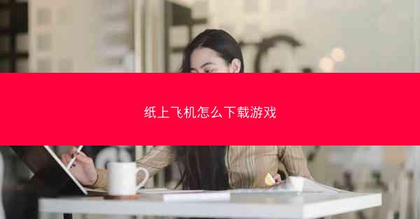 纸上飞机怎么下载游戏