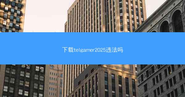 下载telgamer2025违法吗