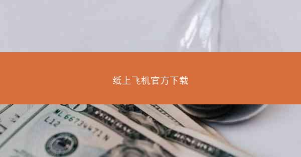 纸上飞机官方下载