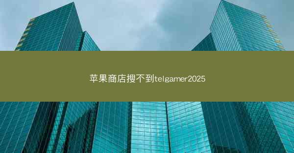 苹果商店搜不到telgamer2025
