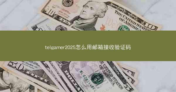 telgamer2025怎么用邮箱接收验证码