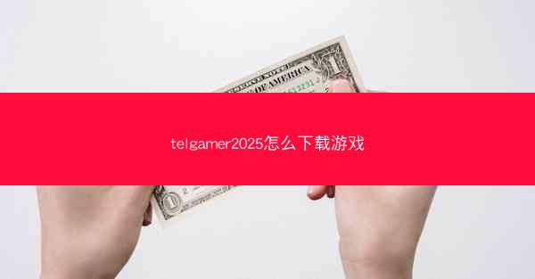telgamer2025怎么下载游戏