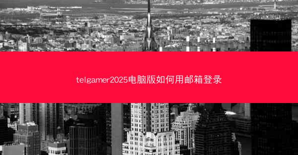 telgamer2025电脑版如何用邮箱登录