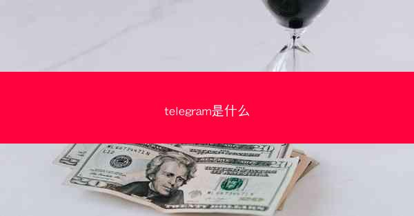 telegram是什么