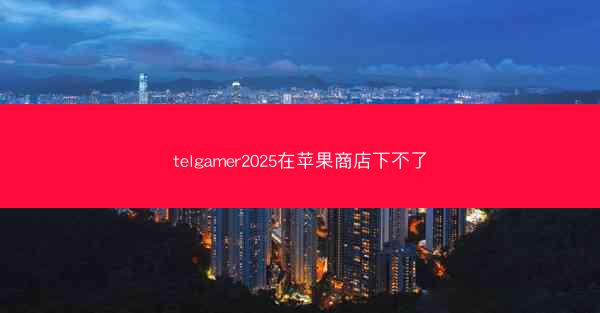 telgamer2025在苹果商店下不了