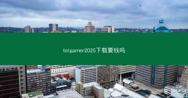 telgamer2025下载要钱吗