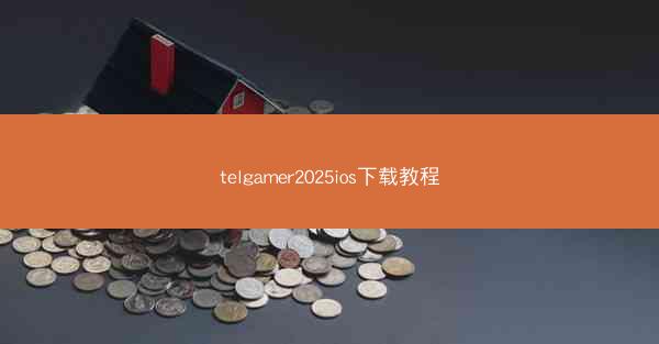 telgamer2025ios下载教程