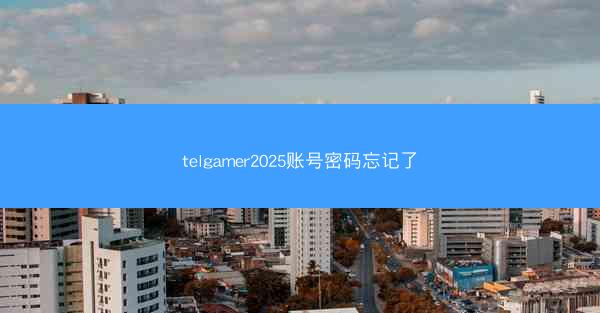 telgamer2025账号密码忘记了