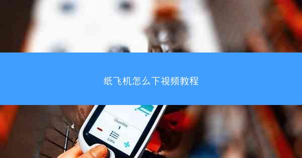 纸飞机怎么下视频教程