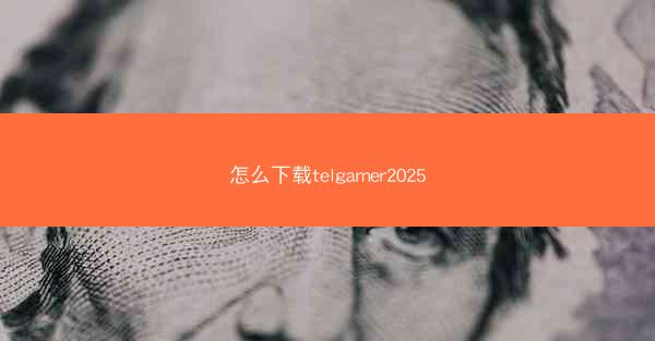 怎么下载telgamer2025